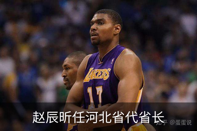 赵辰昕任河北省代省长