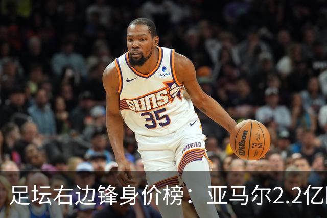 足坛右边锋身价榜：亚马尔2.2亿欧居首，奥利塞次席迪奥曼德第三