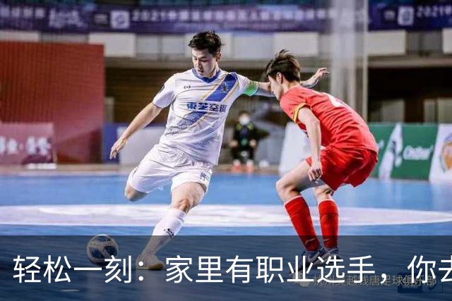 轻松一刻：家里有职业选手，你去看业余的？