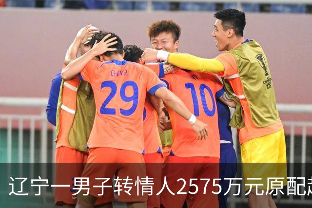 辽宁一男子转情人2575万元原配起诉返还，法院判了