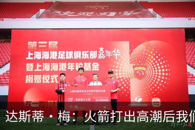 达斯蒂·梅：火箭打出高潮后我们太急了 在逆境中失去了防守原则