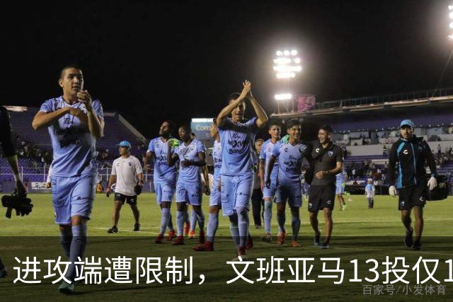 进攻端遭限制，文班亚马13投仅1中，得到12分13板3助