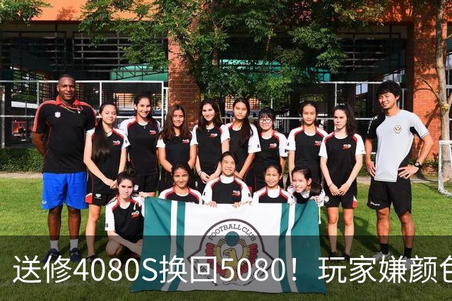 送修4080S换回5080！玩家嫌颜色不符申诉6周：华硕两次换新满足需求
