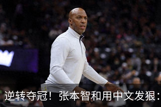 逆转夺冠！张本智和用中文发狠：我要拿奥运会世锦赛金牌 提到樊振东