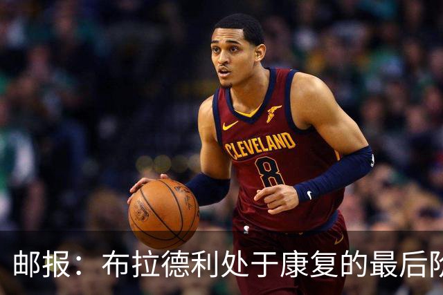 邮报：布拉德利处于康复的最后阶段，恢复进度快于埃基蒂克