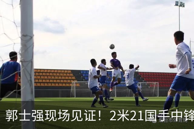 郭士强现场见证！2米21国手中锋回归CBA首秀8分3犯攻守两端遭压制