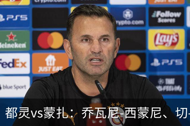 都灵vs蒙扎：乔瓦尼-西蒙尼、切-亚当斯首发，古斯塔沃-瓦雷拉、特恩奎斯特出战