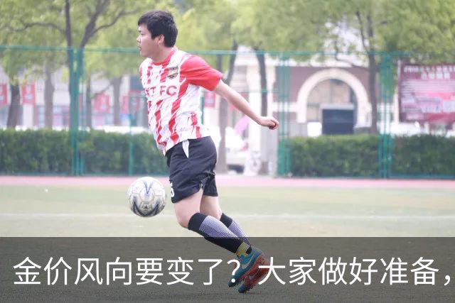 金价风向要变了？大家做好准备，2027年开始，金价或将迎更大调整