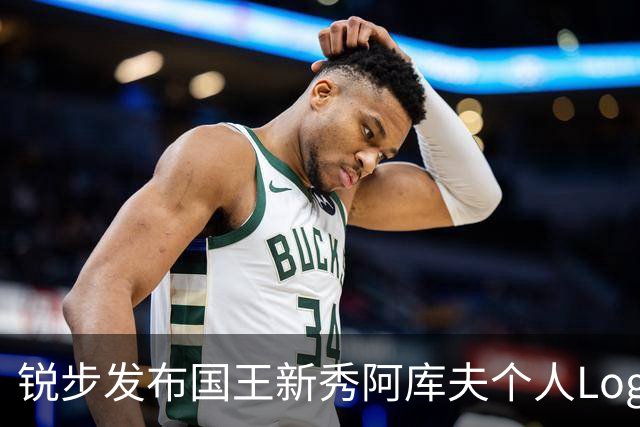 锐步发布国王新秀阿库夫个人Logo，首款签名鞋定名Acuff 1