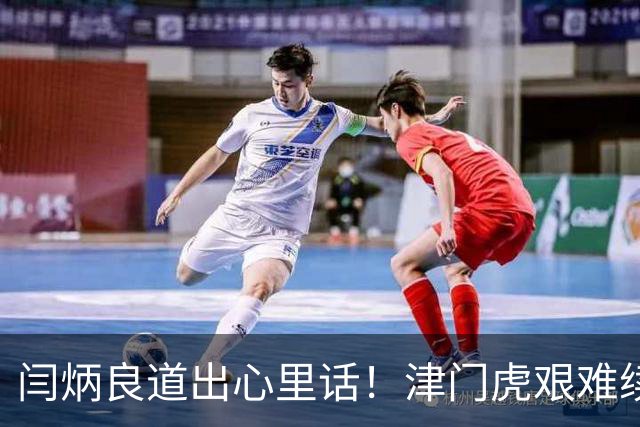 闫炳良道出心里话！津门虎艰难续约：为天津足球不当逃兵