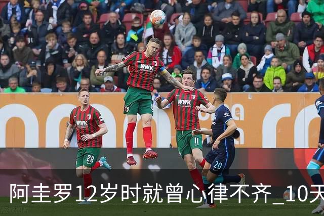 阿圭罗12岁时就曾心律不齐 10天前也是同样的问题
