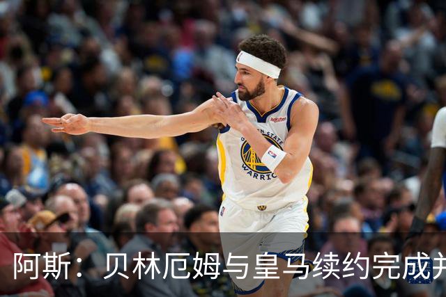 阿斯：贝林厄姆与皇马续约完成并加薪，上赛季末就已开始谈判