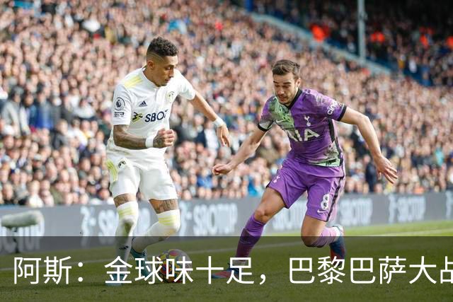 阿斯：金球味十足，巴黎巴萨大战集结17名金球候选