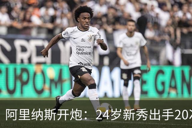 阿里纳斯开炮：24岁新秀出手20次，说明勇士真不行