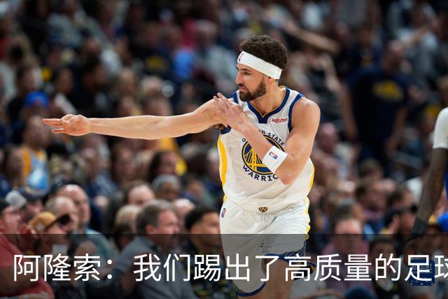 阿隆索：我们踢出了高质量的足球，接下来要继续争取更多的零封