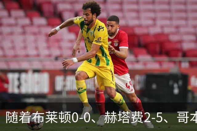 随着布莱顿0-0、赫塔费2-5、哥本哈根2-2，欧协联最新积分榜出炉