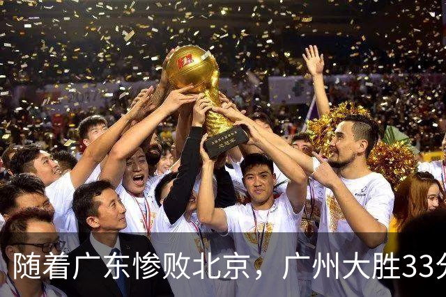 随着广东惨败北京，广州大胜33分，CBA最新排名出炉！广东排第15