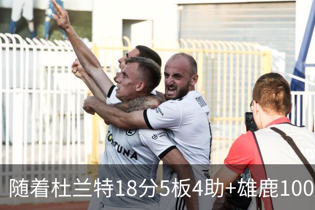 随着杜兰特18分5板4助+雄鹿100-132火箭，NBA最新积分榜出炉