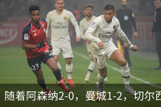 随着阿森纳2-0，曼城1-2，切尔西0-2热刺，英超最新积分榜出炉！