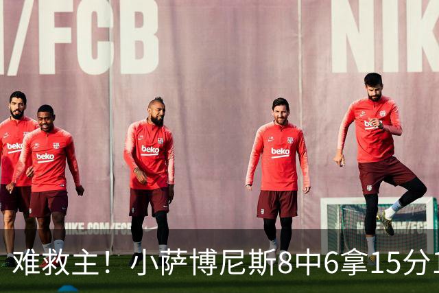 难救主！小萨博尼斯8中6拿15分15板3助2断 正负值-11