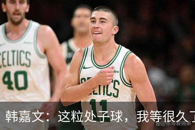韩嘉文：这粒处子球，我等很久了