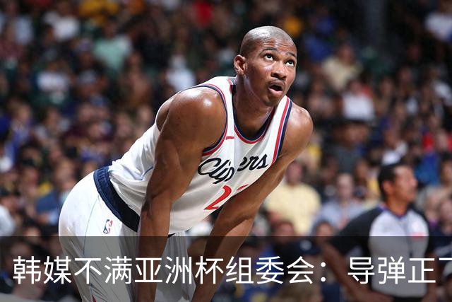韩媒不满亚洲杯组委会：导弹正飞向机场 还要按计划办赛？