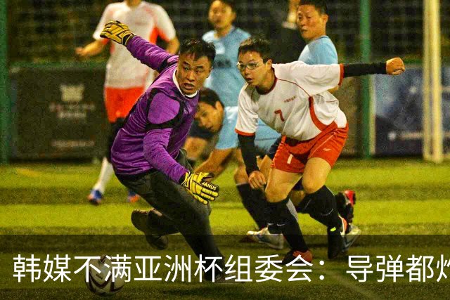 韩媒不满亚洲杯组委会：导弹都炸机场了 还按计划办赛？