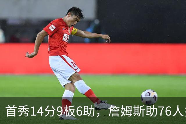 首秀14分9板6助，詹姆斯助76人掀翻尼克斯庆典夜