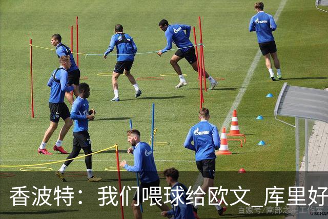 香波特：我们喂球给欧文 库里好像害怕对位他