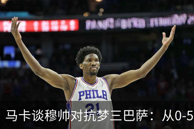 马卡谈穆帅对抗梦三巴萨：从0-5到5场不败，两队矛盾源头就此埋下