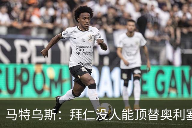 马特乌斯：拜仁没人能顶替奥利塞的位置；多特要小心沙巴巴库