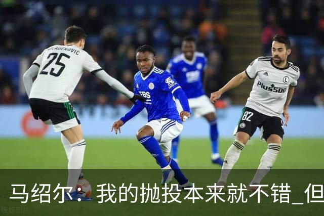 马绍尔：我的抛投本来就不错 但欧文让我学会了更多篮下终结技巧