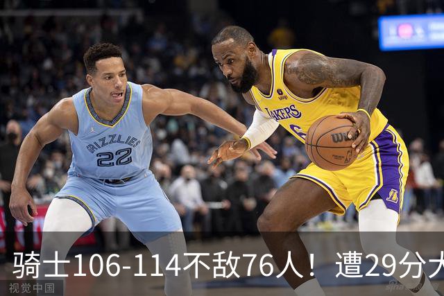 骑士106-114不敌76人！遭29分大逆转，谁是输球罪魁？数据不说谎