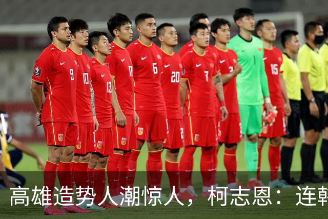 高雄造势人潮惊人，柯志恩：连韩国瑜都说8年前的感觉回来了