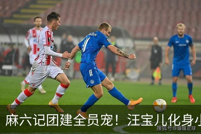麻六记团建全员宠！汪宝儿化身小团宠，对着镜头卖萌太治愈