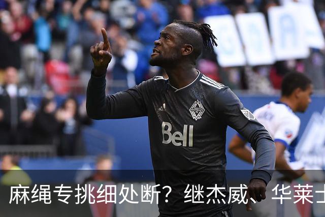 麻绳专挑细处断？继杰威、华莱士之后，雷霆再伤一核心，开拓者也传来不利消息：莫兰特腿筋受伤