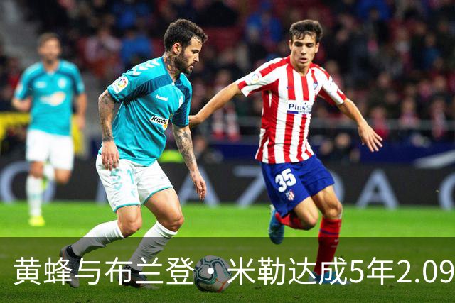 黄蜂与布兰登・米勒达成5年2.09亿美元新秀提前续约