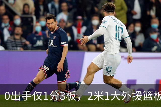 0出手仅1分3板，2米1大外援篮板抢不过弗格，粤蜜：赶紧打包走人