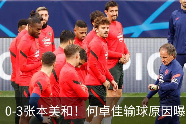 0-3张本美和！何卓佳输球原因曝光，王曼昱苦战5局过关，申裕斌首胜早田后落泪