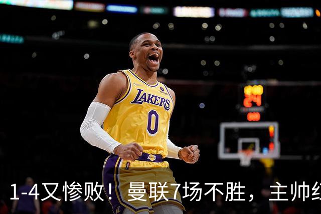 1-4又惨败！曼联7场不胜，主帅红了眼眶，B费却还在开炮