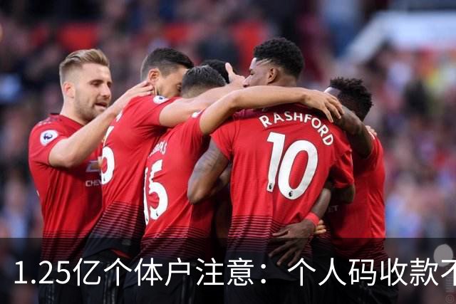 1.25亿个体户注意：个人码收款不申报，最高罚5倍