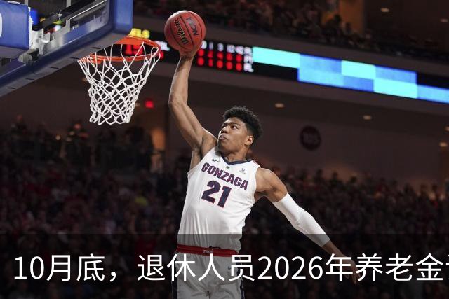 10月底，退休人员2026年养老金调整方案会不会公布呢？今年99%不涨了？