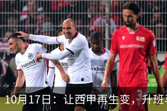10月17日：让西甲再生变，升班马排第8，巴萨冲纪录皇马盼翻盘，这轮西甲还有啥惊喜
