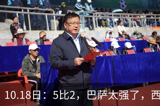10.18日：5比2，巴萨太强了，西甲全胜9场轰39球，甩开皇马9分，压力给穆帅