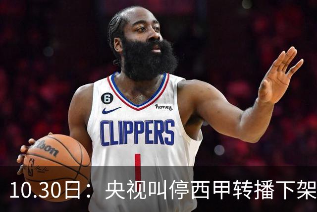 10.30日：央视叫停西甲转播下架姆巴佩广告，西甲主席特巴斯发函致歉，皇马硬话遭顶回