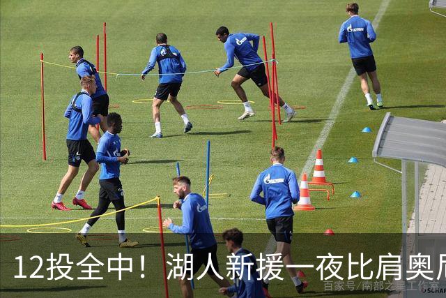 12投全中！湖人新援一夜比肩奥尼尔张伯伦