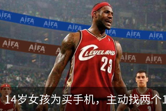 14岁女孩为买手机，主动找两个19岁“大姐头”介绍客人发生关系，一周十多次获利3000元，法院判了