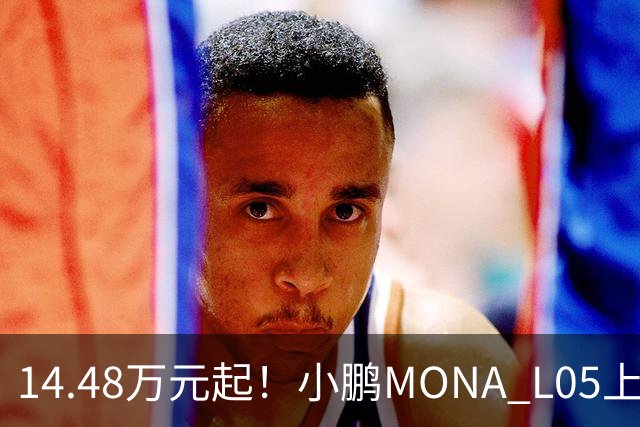 14.48万元起！小鹏MONA L05上市 全系标配高阶智驾