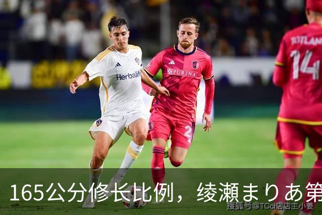 165公分修长比例，绫瀬まりあ第一眼就让镜头记住