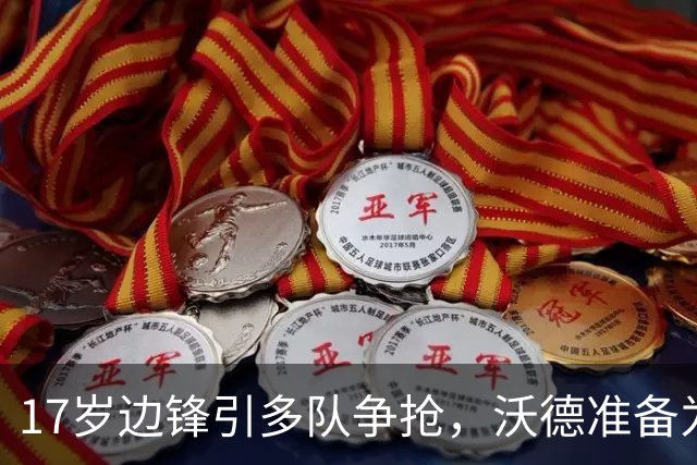 17岁边锋引多队争抢，沃德准备为利物浦出手